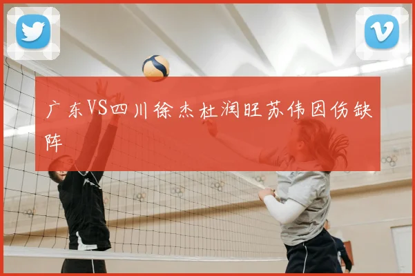 广东VS四川徐杰杜润旺苏伟因伤缺阵