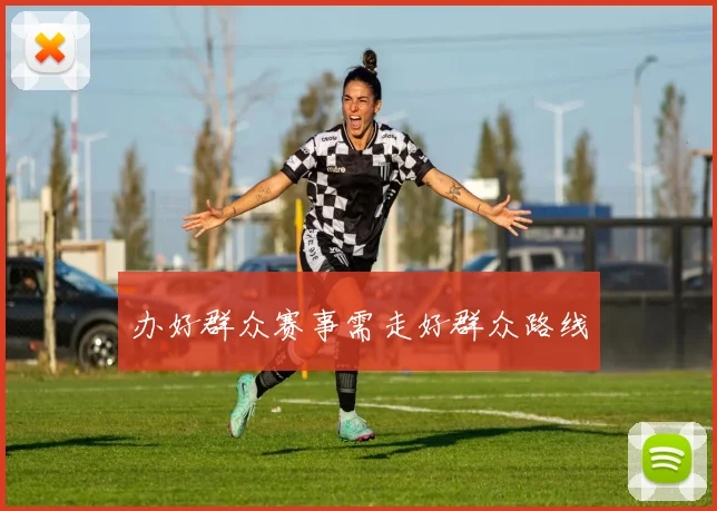 办好群众赛事需走好群众路线