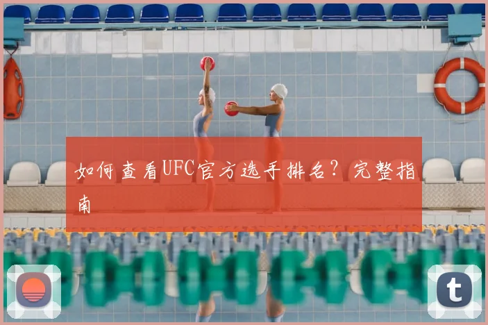 如何查看UFC官方选手排名?完整指南