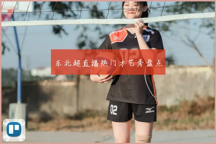 东北超直播热门才艺秀盘点