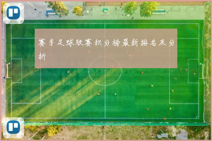 赛季足球联赛积分榜最新排名及分析