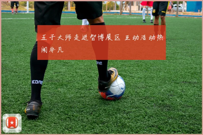 五子大师走进智博展区 互动活动热闹非凡