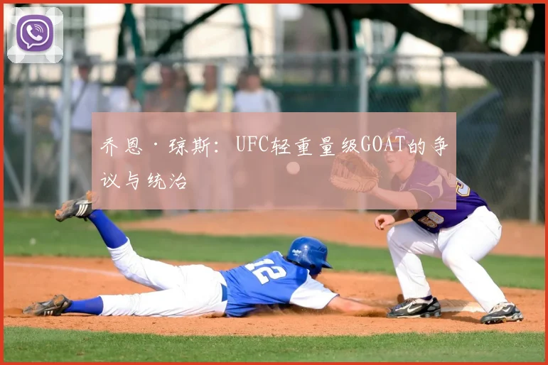 乔恩·琼斯:UFC轻重量级GOAT的争议与统治
