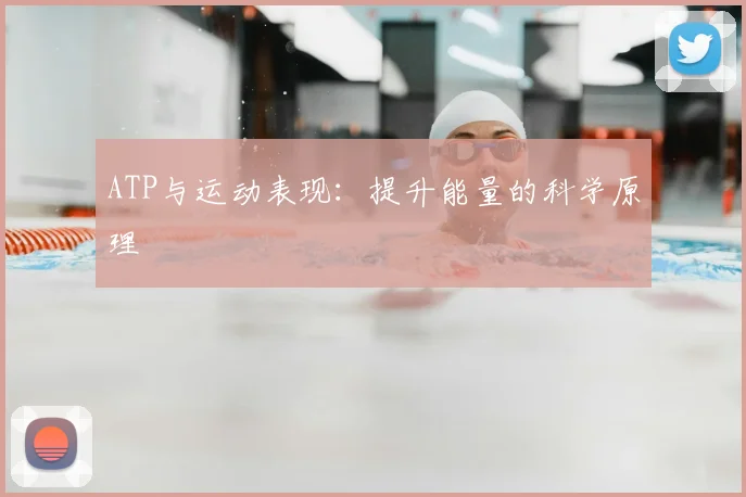 ATP与运动表现:提升能量的科学原理