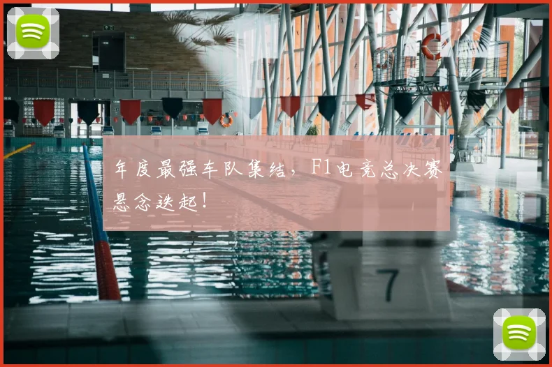 年度最强车队集结,F1电竞总决赛悬念迭起!