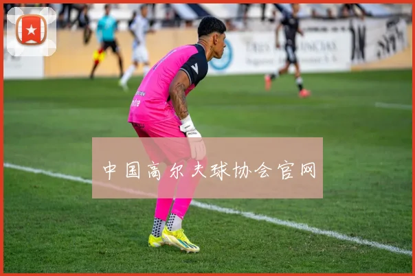 中国高尔夫球协会官网