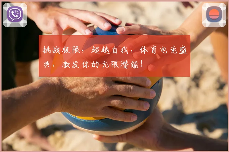 挑战极限,超越自我,体育电竞盛典,激发你的无限潜能!