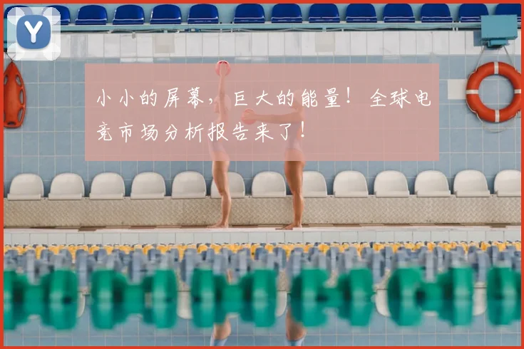 小小的屏幕，巨大的能量！全球电竞市场分析报告来了！