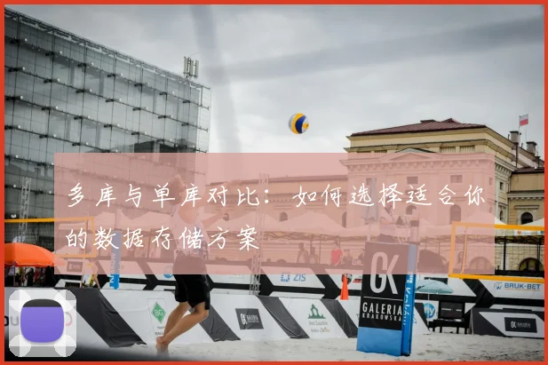 多库与单库对比:如何选择适合你的数据存储方案