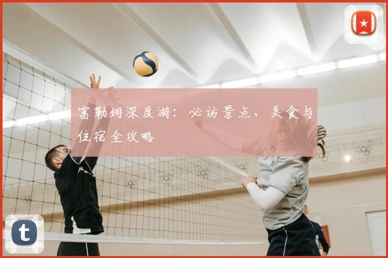 富勒姆深度游：必访景点、美食与住宿全攻略
