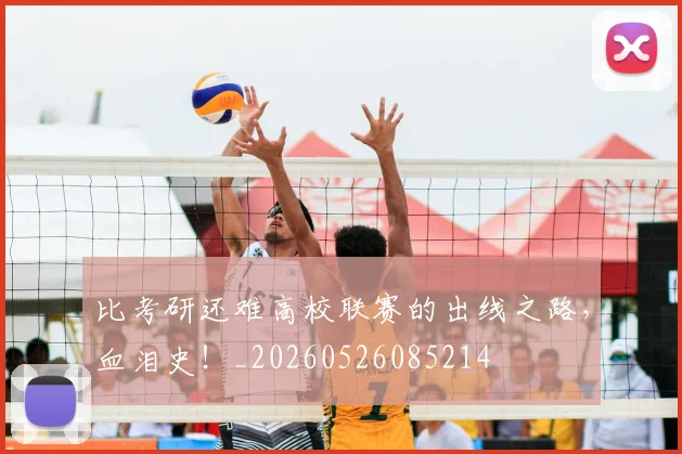比考研还难高校联赛的出线之路,血泪史!_20260526085214