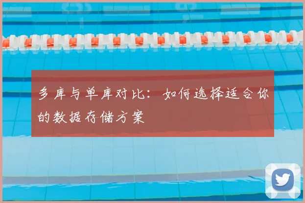 多库与单库对比:如何选择适合你的数据存储方案