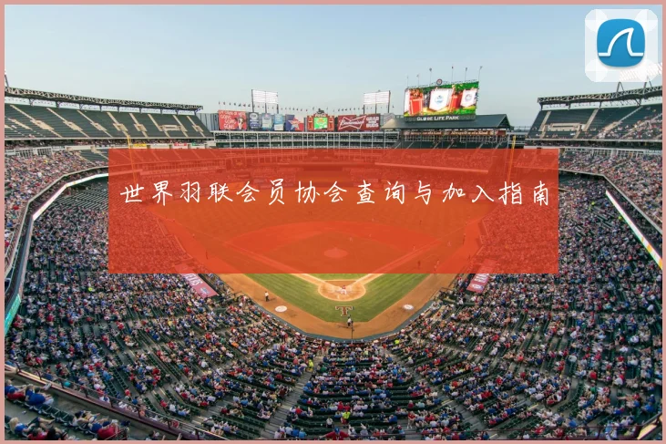 世界羽联会员协会查询与加入指南