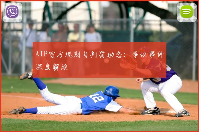 ATP官方规则与判罚动态：争议事件深度解读