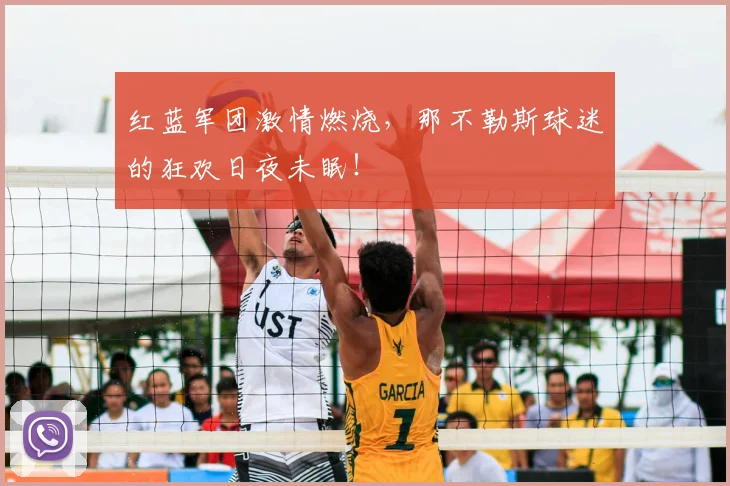 红蓝军团激情燃烧,那不勒斯球迷的狂欢日夜未眠!