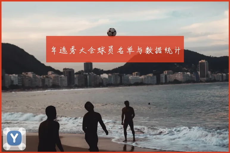 年选秀大会球员名单与数据统计