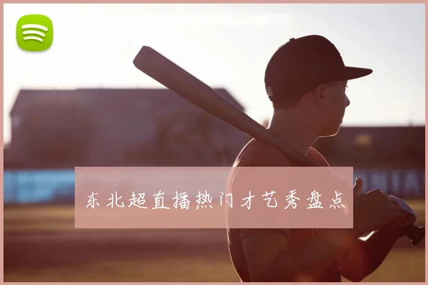 东北超直播热门才艺秀盘点