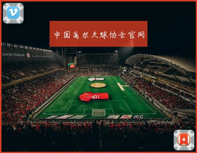 中国高尔夫球协会官网