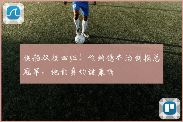 快船双核回归!伦纳德乔治剑指总冠军,他们真的健康吗