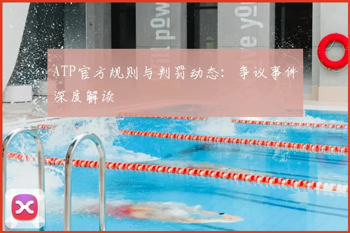 ATP官方规则与判罚动态:争议事件深度解读