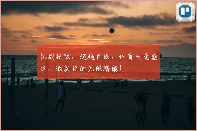 挑战极限，超越自我，体育电竞盛典，激发你的无限潜能！