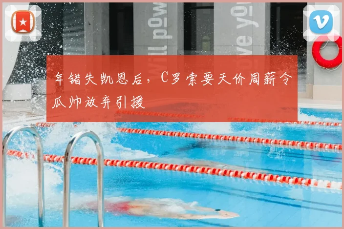 年错失凯恩后，C罗索要天价周薪令瓜帅放弃引援