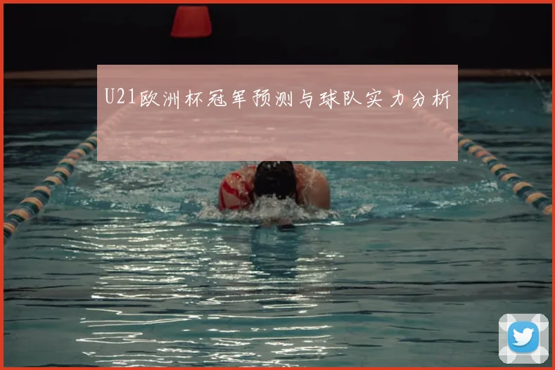 U21欧洲杯冠军预测与球队实力分析
