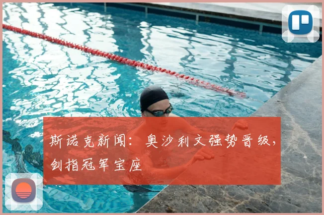 斯诺克新闻:奥沙利文强势晋级,剑指冠军宝座