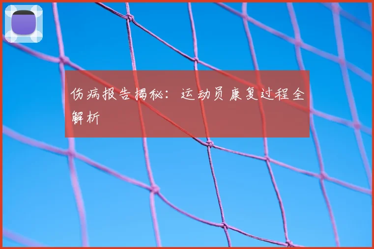 伤病报告揭秘:运动员康复过程全解析