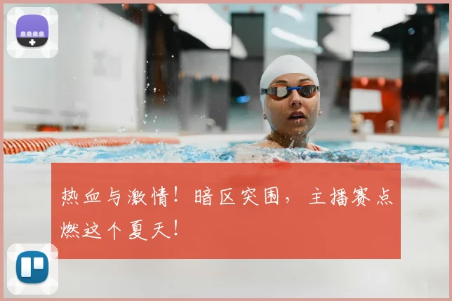热血与激情!暗区突围,主播赛点燃这个夏天!