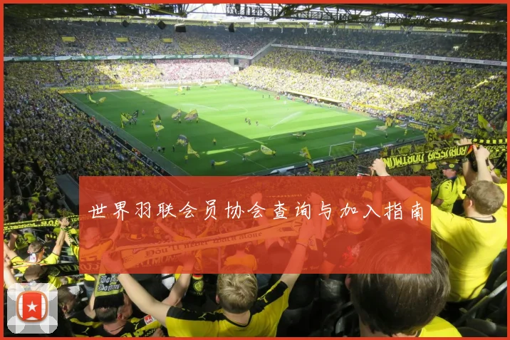 世界羽联会员协会查询与加入指南