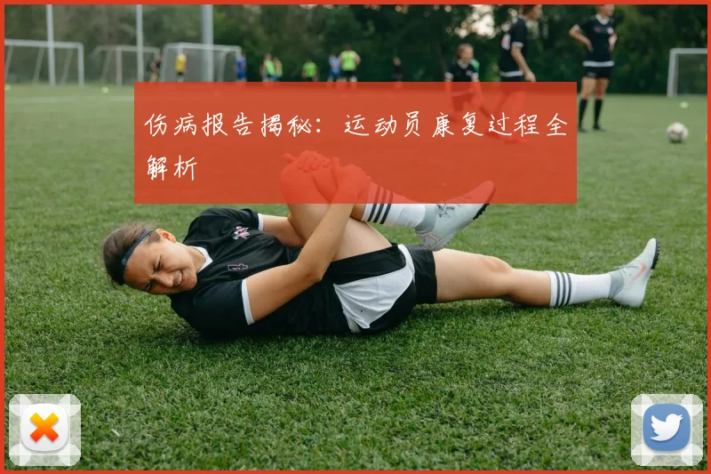 伤病报告揭秘：运动员康复过程全解析