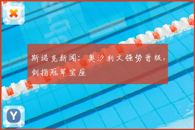 斯诺克新闻：奥沙利文强势晋级，剑指冠军宝座