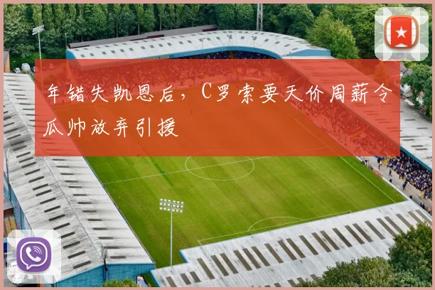 年错失凯恩后，C罗索要天价周薪令瓜帅放弃引援