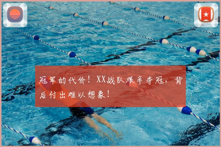 冠军的代价！XX战队艰辛夺冠，背后付出难以想象！