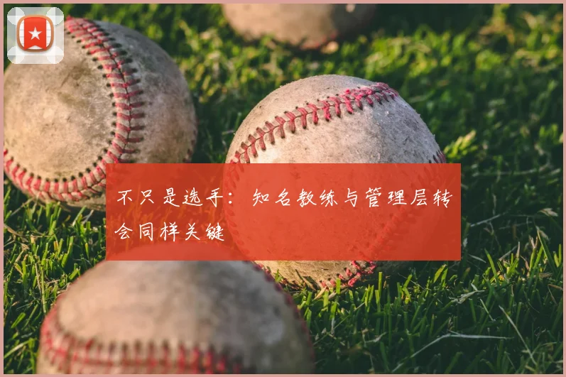 不只是选手：知名教练与管理层转会同样关键